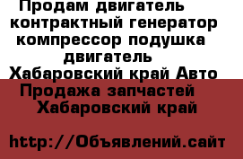 Продам двигатель 2JZ, контрактный генератор, компрессор,подушка,, двигатель  - Хабаровский край Авто » Продажа запчастей   . Хабаровский край